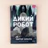 Дикий робот