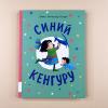 Синий Кенгуру