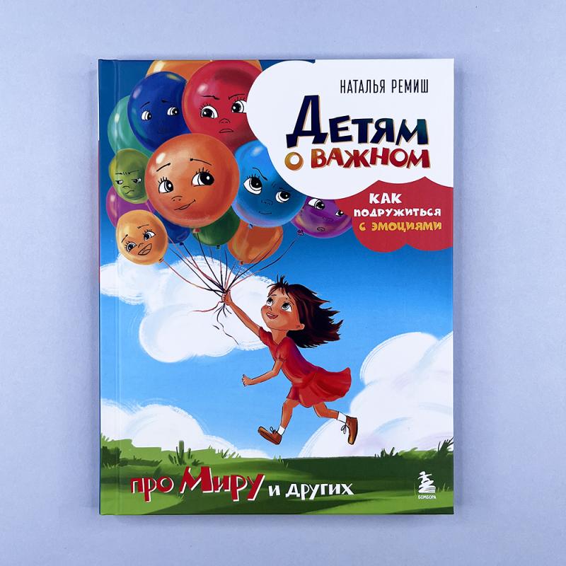 Детям о важном. Про Миру и других. Как подружиться с эмоциями