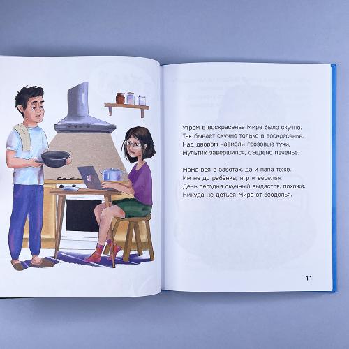 Детям о важном. Про Миру и других. Как подружиться с эмоциями