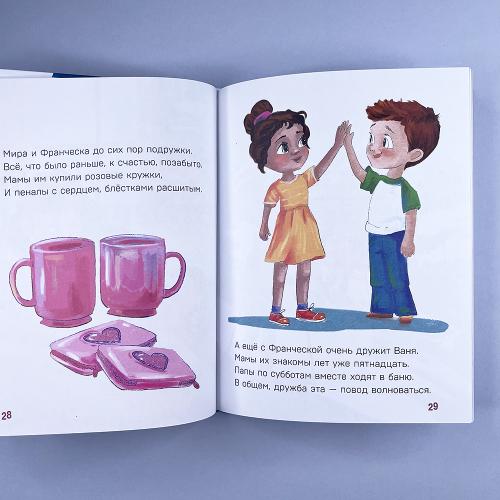 Детям о важном. Про Миру и других. Как подружиться с эмоциями