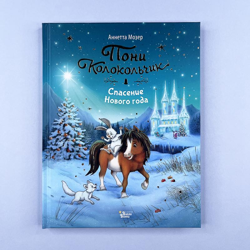 Пони Колокольчик. Спасение Нового года