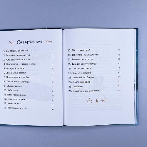 Пони Колокольчик. Спасение Нового года