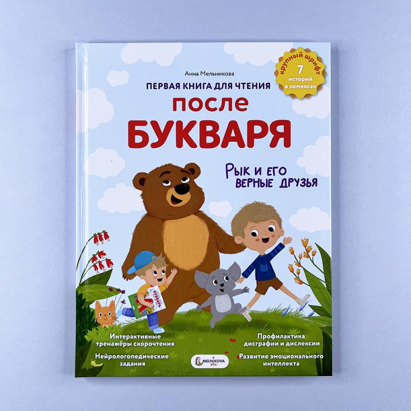 Первая книга для чтения после букваря