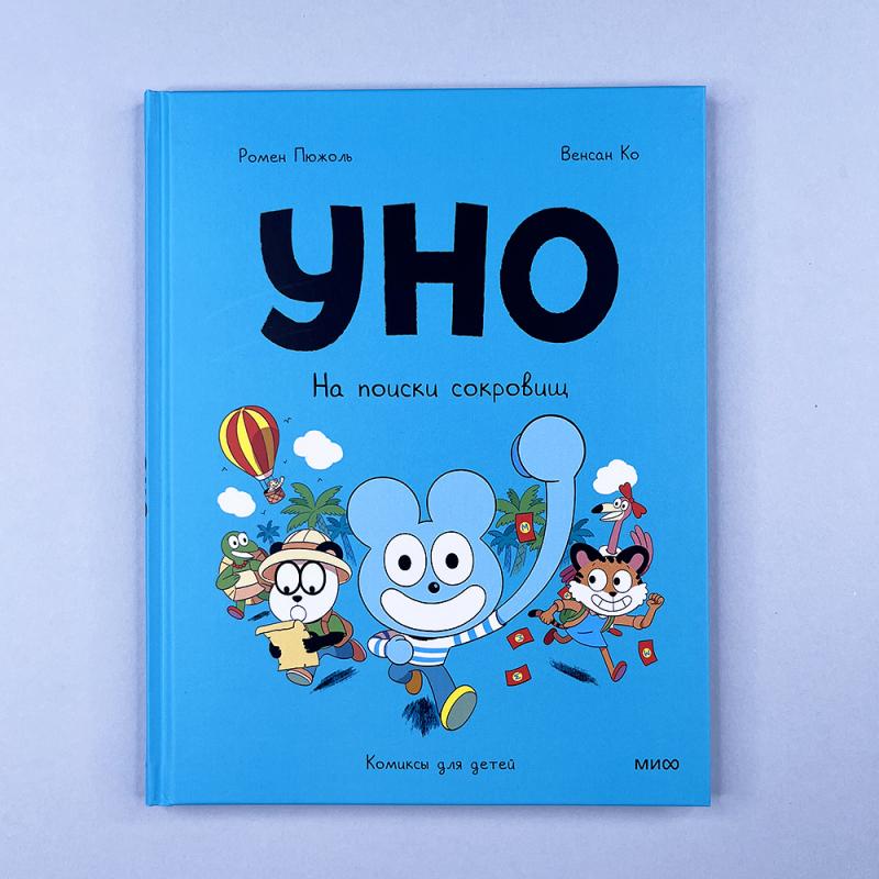 Уно. На поиски сокровищ