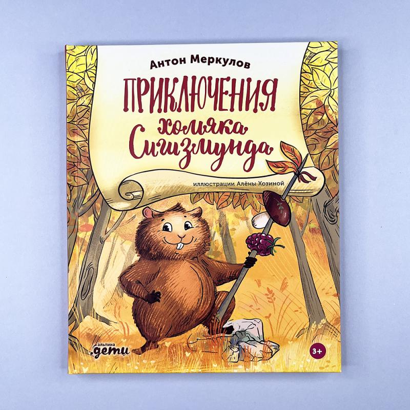 Приключения хомяка Сигизмунда