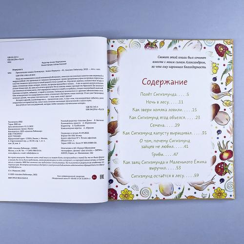 Приключения хомяка Сигизмунда