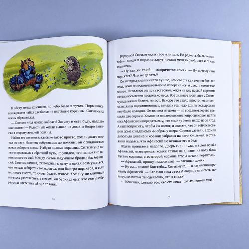 Приключения хомяка Сигизмунда