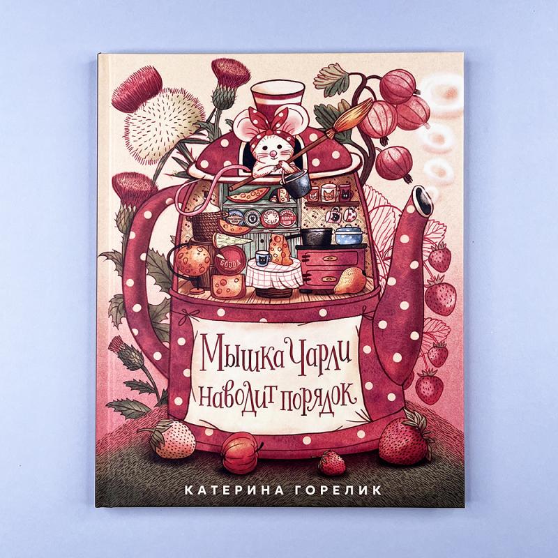 Мышка Чарли наводит порядок