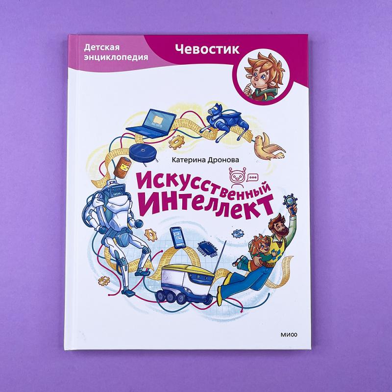 Искусственный интеллект. Детская энциклопедия