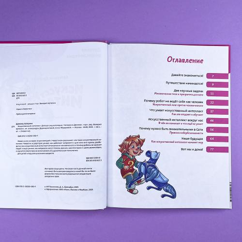 Искусственный интеллект. Детская энциклопедия