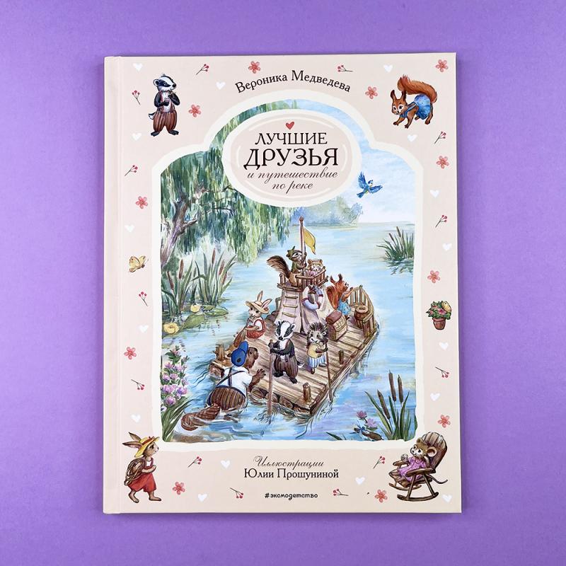 Лучшие друзья и путешествие по реке