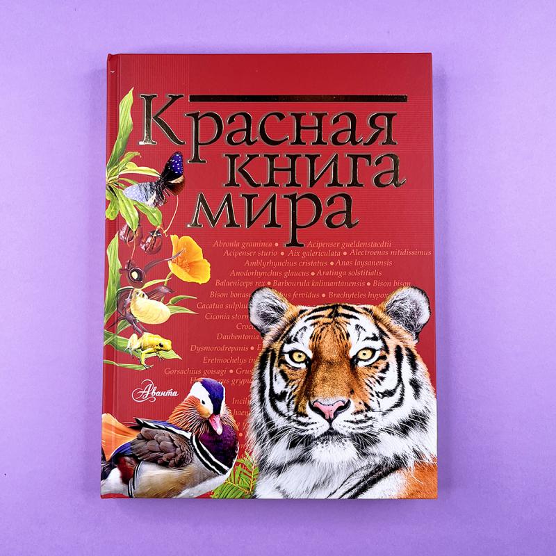Красная книга мира