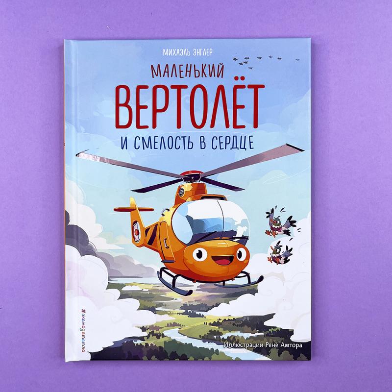 Маленький вертолёт и смелость в сердце