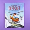 Маленький вертолёт и смелость в сердце