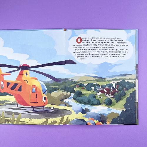 Маленький вертолёт и смелость в сердце