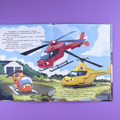 Маленький вертолёт и смелость в сердце