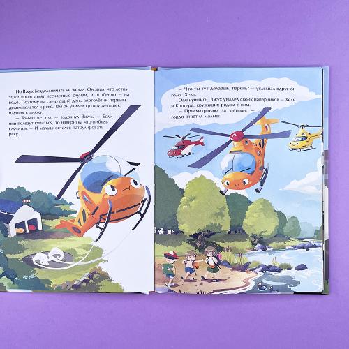 Маленький вертолёт и смелость в сердце