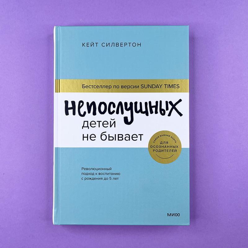 Непослушных детей не бывает. Революционный подход к воспитанию с рождения до 5 лет