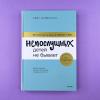 Непослушных детей не бывает. Революционный подход к воспитанию с рождения до 5 лет