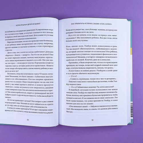 Непослушных детей не бывает. Революционный подход к воспитанию с рождения до 5 лет