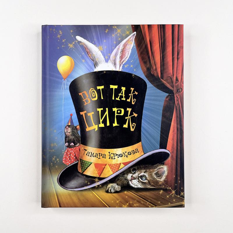 Вот так цирк!