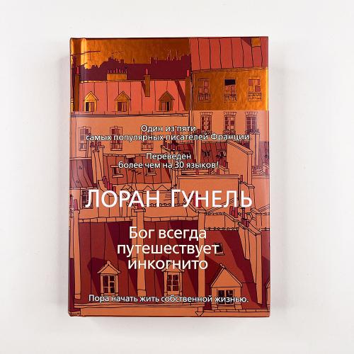 Бог всегда путешествует...