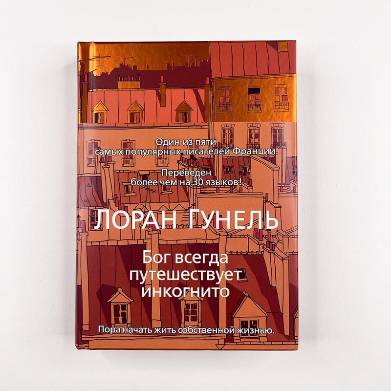 Бог всегда путешествует инкогнито