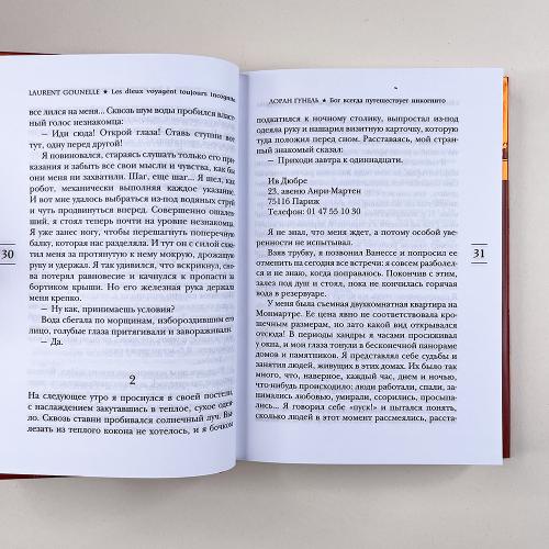 Бог всегда путешествует инкогнито