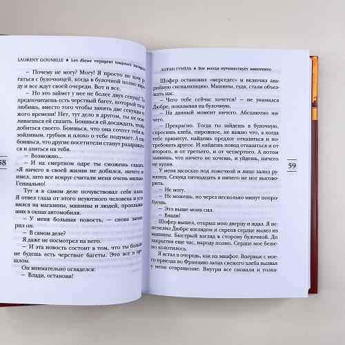 Бог всегда путешествует инкогнито