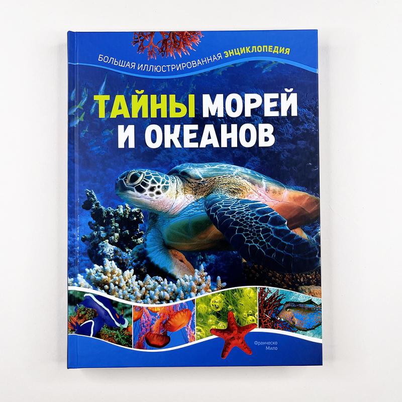 Тайны морей и океанов. Большая иллюстрированная энциклопедия (книга с дефектом)