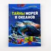 Тайны морей и океанов. Большая иллюстрированная энциклопедия