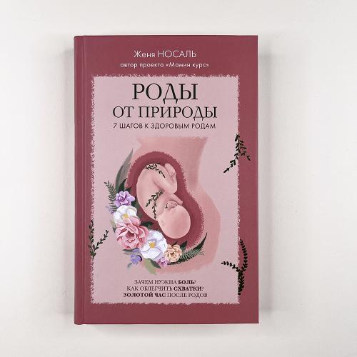 Роды от природы