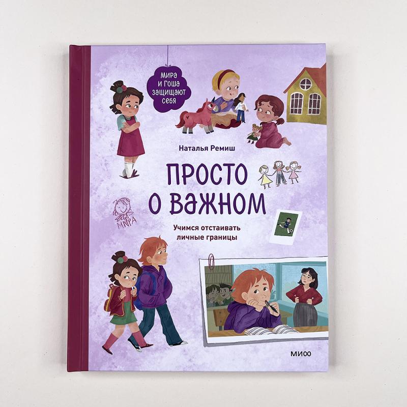 Просто о важном. Мира и Гоша защищают себя. Учимся отстаивать личные границы