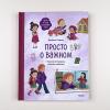 Просто о важном. Мира и Гоша защищают себя. Учимся отстаивать личные границы