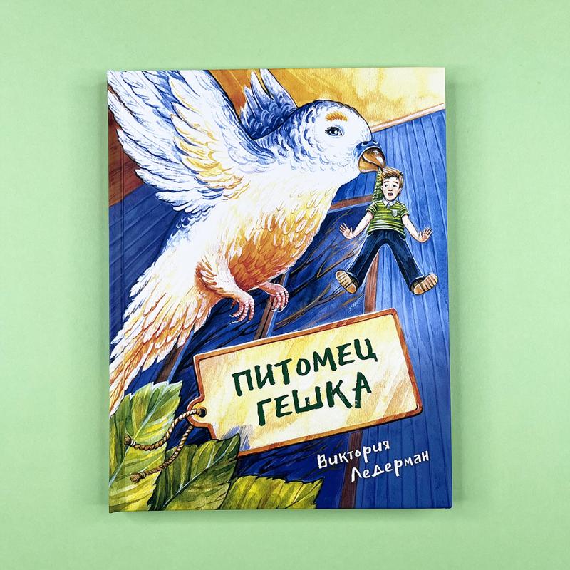 Питомец Гешка