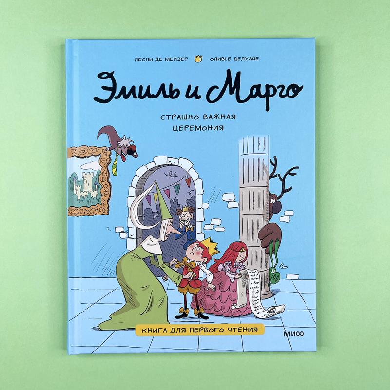 Эмиль и Марго. Страшно важная церемония. Книга для первого чтения