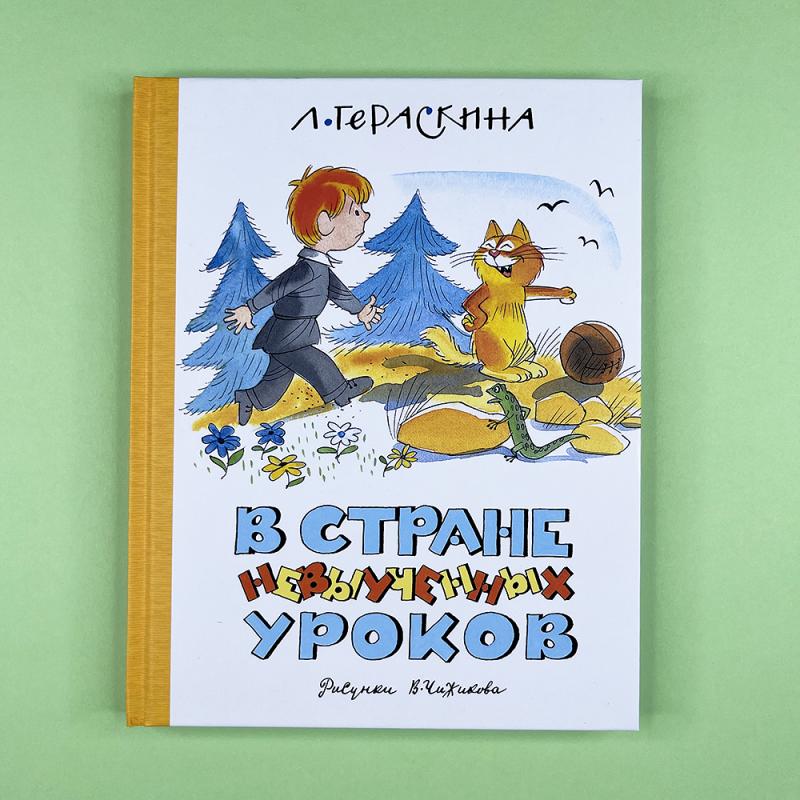 В Стране невыученных уроков