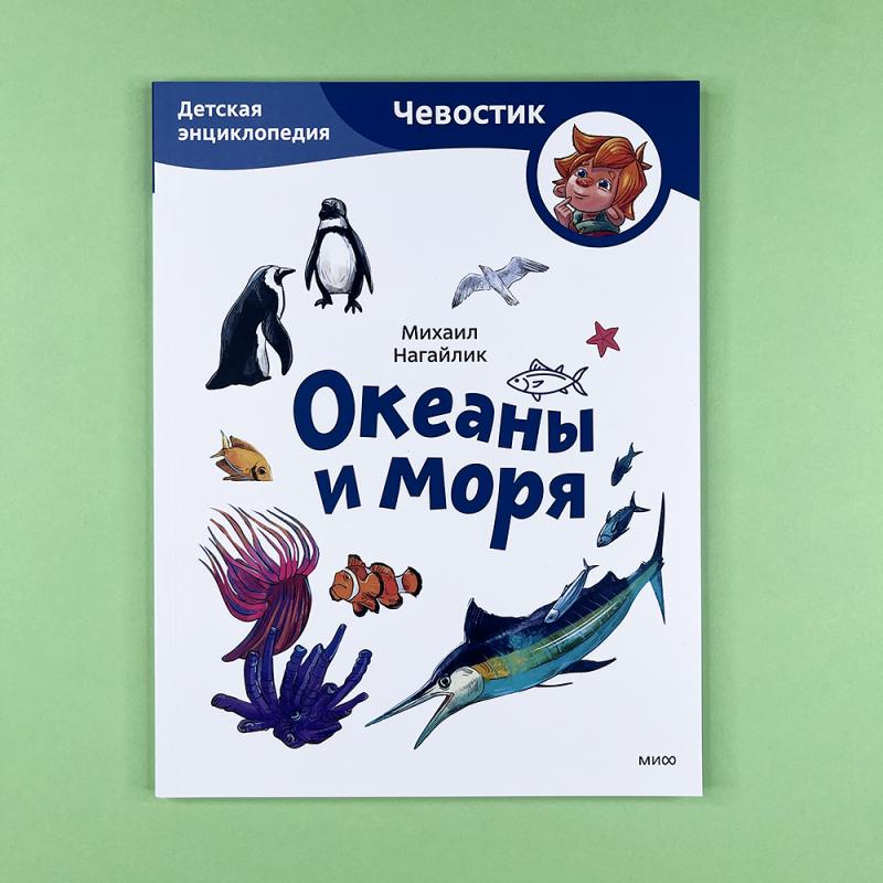 Океаны и моря. Детская энциклопедия