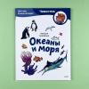 Океаны и моря. Детская энциклопедия