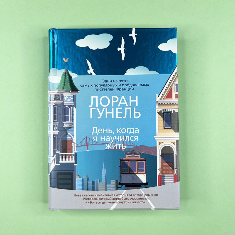 День, когда я научился жить