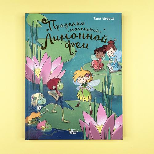 Проделки маленькой Лимонной...