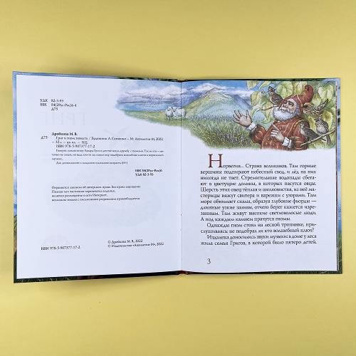 Григ и гном