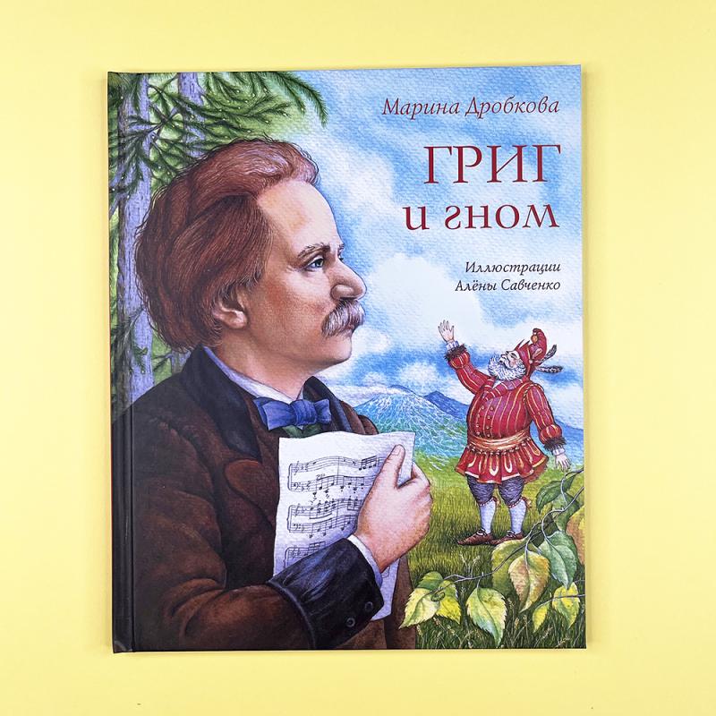 Григ и гном