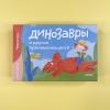 Динозавры и другие пресмыкающиеся. Викторина (книга с дефектом)