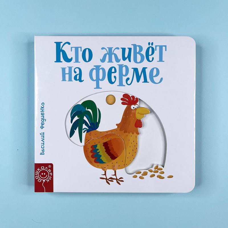 Кто живёт на ферме (книга с дефектом)