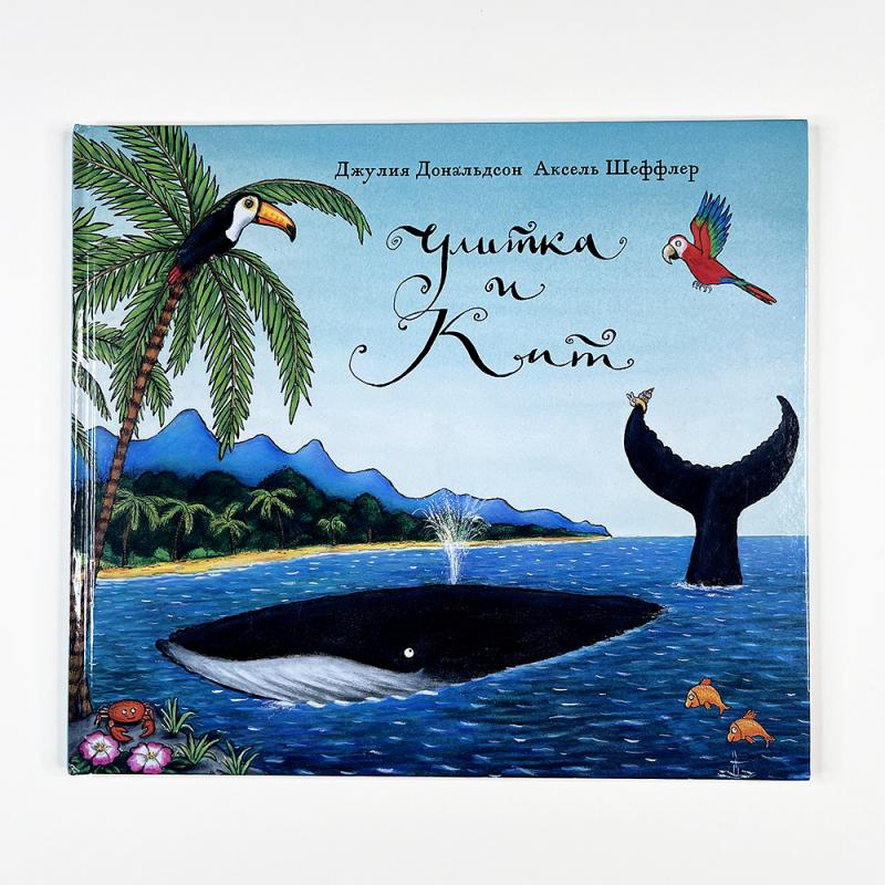 Улитка и кит (книга с дефектом)