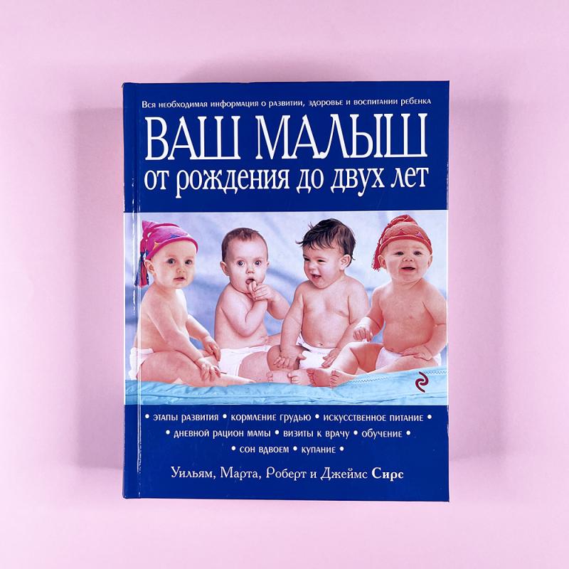 Ваш малыш от рождения до двух лет (книга с дефектом)