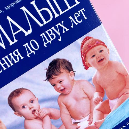 Ваш малыш от рождения до двух лет (книга с дефектом)