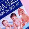 Ваш малыш от рождения до двух лет (книга с дефектом)